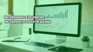 Детальніше про статтю Автоворонка в Instagram: як залучати клієнтів щодня