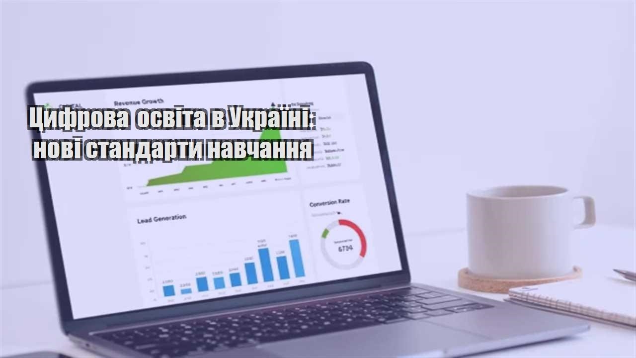 Ви зараз переглядаєте Цифрова освіта в Україні: нові стандарти навчання