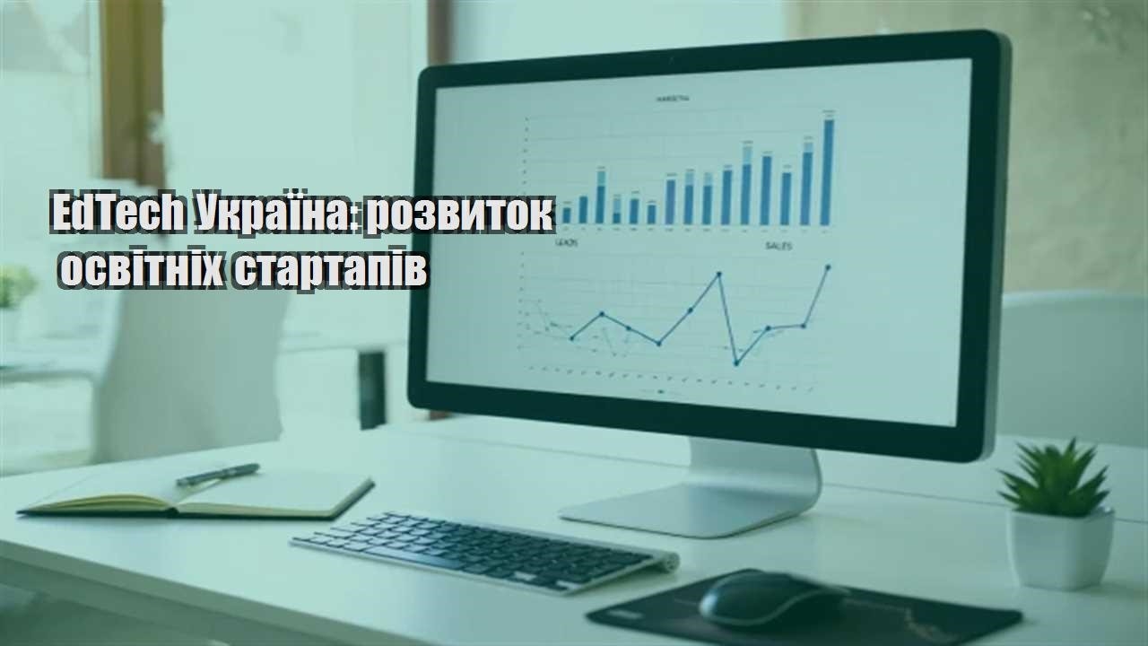 Ви зараз переглядаєте EdTech Україна: розвиток освітніх стартапів