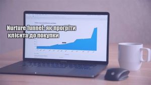 Детальніше про статтю Nurture funnel: як прогріти клієнта до покупки