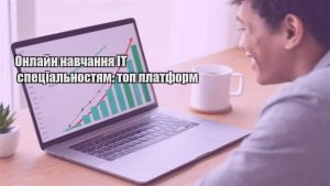 Детальніше про статтю Онлайн навчання IT спеціальностям: топ платформ