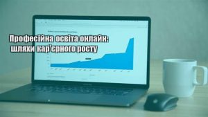 Детальніше про статтю Професійна освіта онлайн: шляхи кар’єрного росту