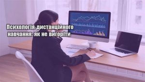 Детальніше про статтю Психологія дистанційного навчання: як не вигоріти