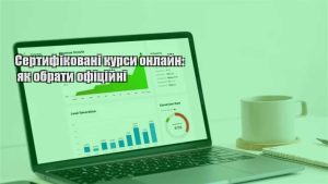 Детальніше про статтю Сертифіковані курси онлайн: як обрати офіційні