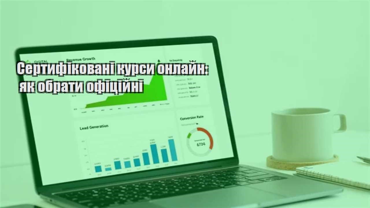 Детальніше про статтю Сертифіковані курси онлайн: як обрати офіційні