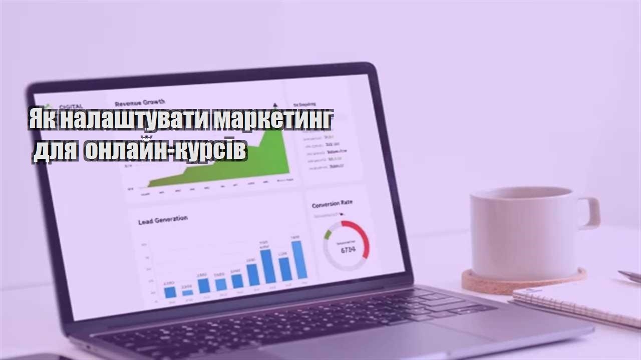Детальніше про статтю Як налаштувати маркетинг для онлайн-курсів