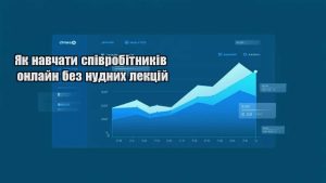 Детальніше про статтю Як навчати співробітників онлайн без нудних лекцій