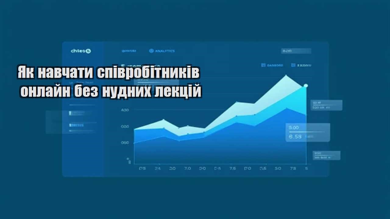 Ви зараз переглядаєте Як навчати співробітників онлайн без нудних лекцій