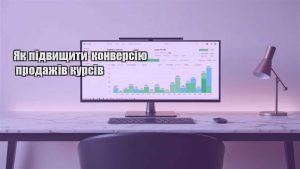 Детальніше про статтю Як підвищити конверсію продажів курсів