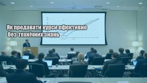 Детальніше про статтю Як продавати курси ефективно без технічних знань