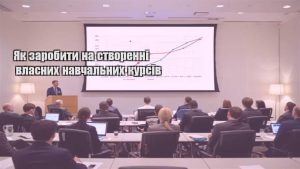 Детальніше про статтю Як заробити на створенні власних навчальних курсів