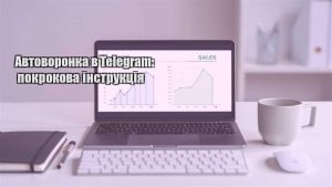 Детальніше про статтю Автоворонка в Telegram: покрокова інструкція