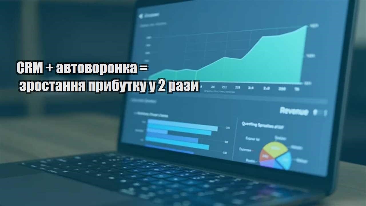 Ви зараз переглядаєте CRM + автоворонка = зростання прибутку у 2 рази