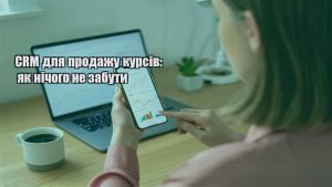 Детальніше про статтю CRM для продажу курсів: як нічого не забути