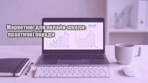 Детальніше про статтю Маркетинг для онлайн-школи: практичні поради