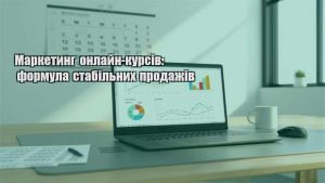 Детальніше про статтю Маркетинг онлайн-курсів: формула стабільних продажів