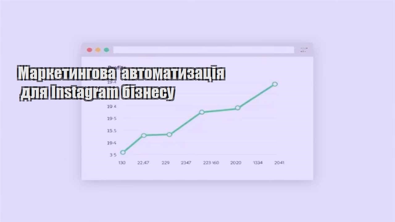Ви зараз переглядаєте Маркетингова автоматизація для Instagram бізнесу