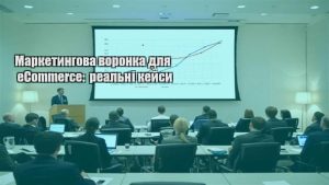 Детальніше про статтю Маркетингова воронка для eCommerce: реальні кейси