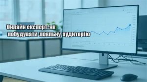 Детальніше про статтю Онлайн експерт: як побудувати лояльну аудиторію