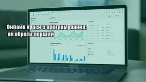 Детальніше про статтю Онлайн курси з програмування: як обрати перший