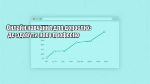 Детальніше про статтю Онлайн навчання для дорослих: де здобути нову професію