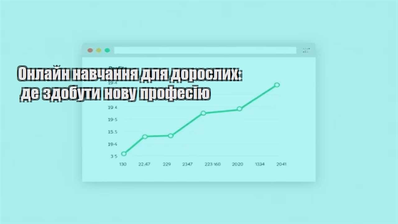 Детальніше про статтю Онлайн навчання для дорослих: де здобути нову професію