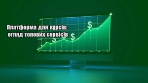 Детальніше про статтю Платформа для курсів: огляд топових сервісів