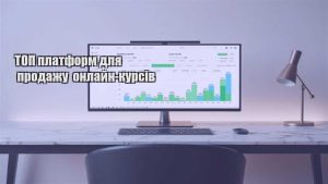 Детальніше про статтю ТОП платформ для продажу онлайн-курсів
