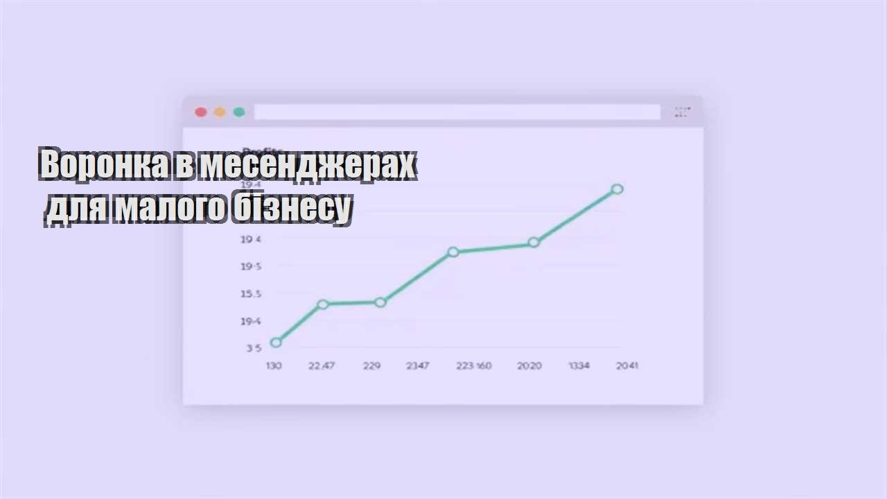 Ви зараз переглядаєте Воронка в месенджерах для малого бізнесу