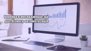 Детальніше про статтю Воронка в месенджерах: що дає бізнесу автоматизація
