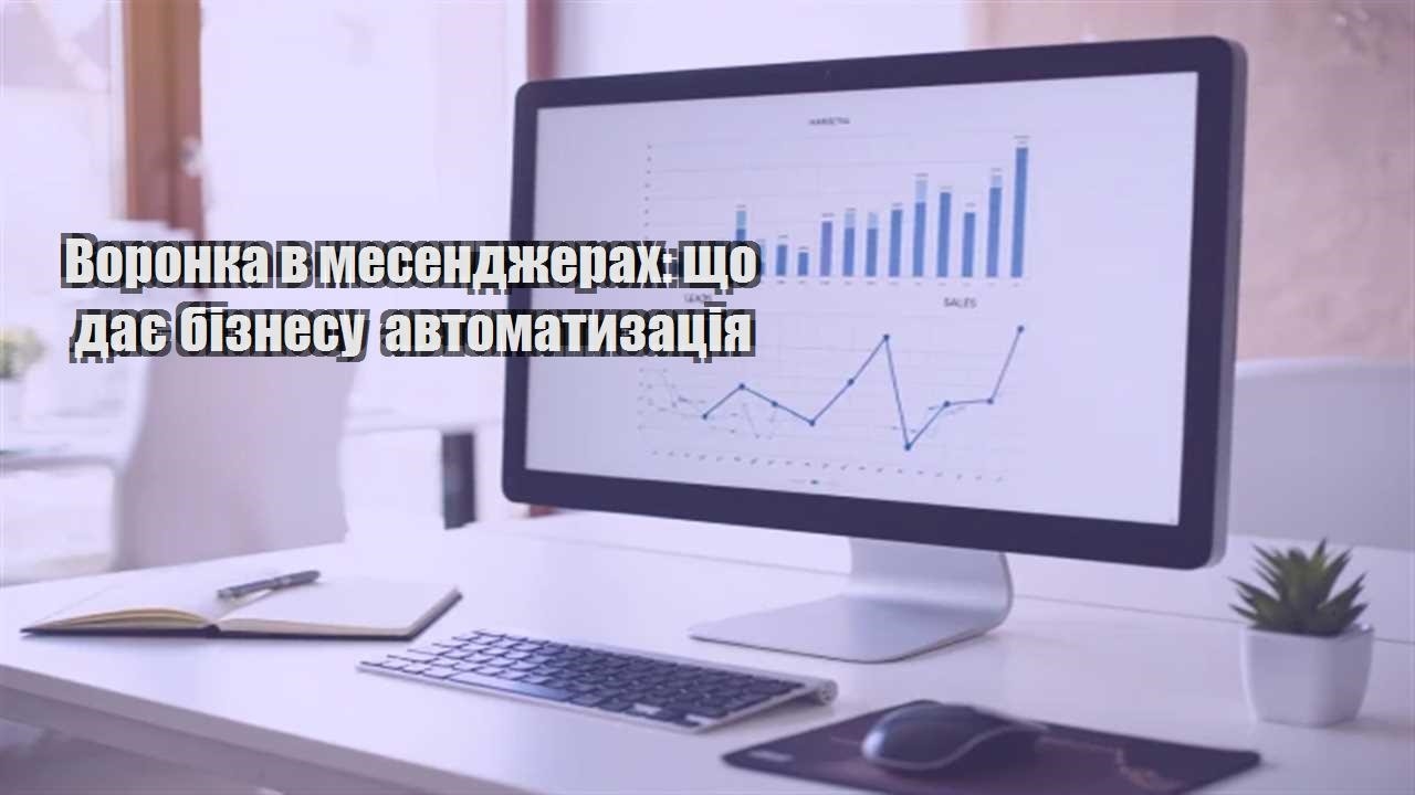 Ви зараз переглядаєте Воронка в месенджерах: що дає бізнесу автоматизація