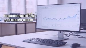 Детальніше про статтю Як організувати CRM для онлайн-школи