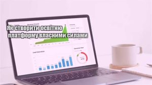 Детальніше про статтю Як створити освітню платформу власними силами