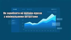 Детальніше про статтю Як заробляти на онлайн-курсах з мінімальними витратами