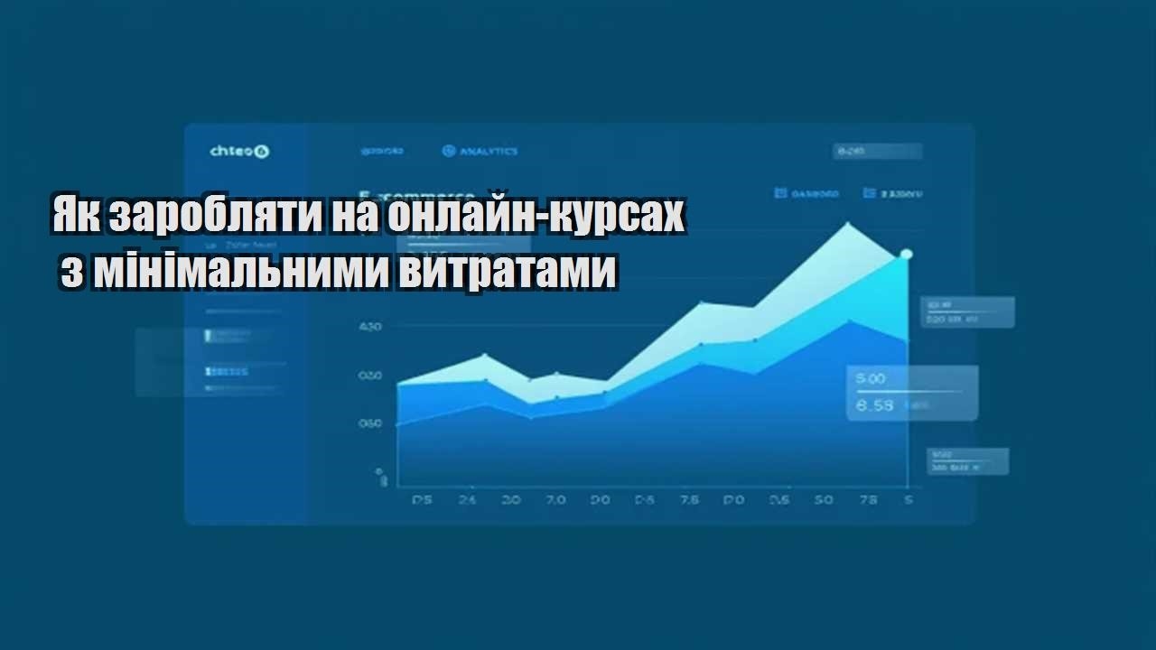 Ви зараз переглядаєте Як заробляти на онлайн-курсах з мінімальними витратами