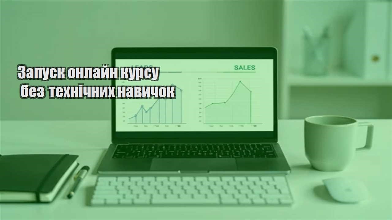 Ви зараз переглядаєте Запуск онлайн курсу без технічних навичок