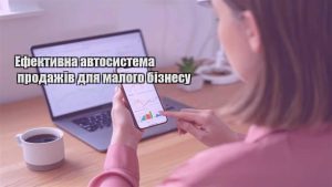 Детальніше про статтю Ефективна автосистема продажів для малого бізнесу