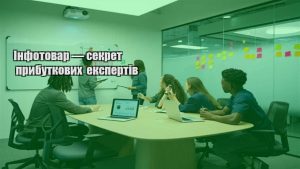 Детальніше про статтю Інфотовар — секрет прибуткових експертів
