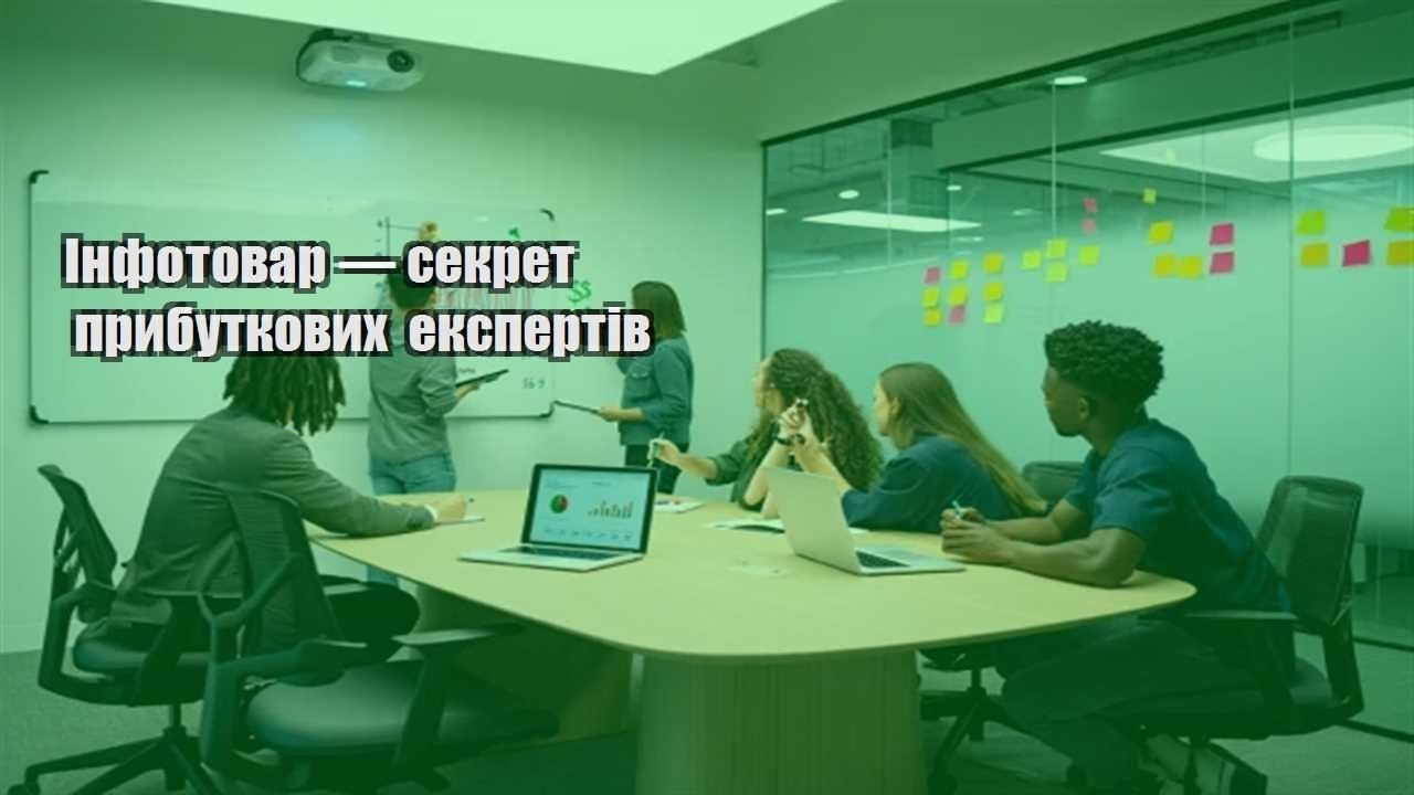 Ви зараз переглядаєте Інфотовар — секрет прибуткових експертів