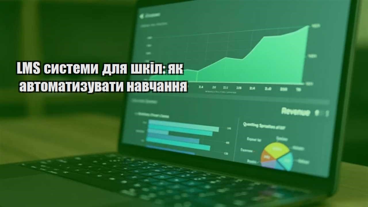 Ви зараз переглядаєте LMS системи для шкіл: як автоматизувати навчання