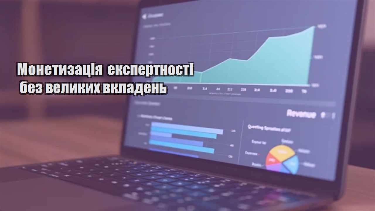 Детальніше про статтю Монетизація експертності без великих вкладень