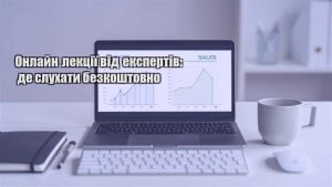 Детальніше про статтю Онлайн лекції від експертів: де слухати безкоштовно