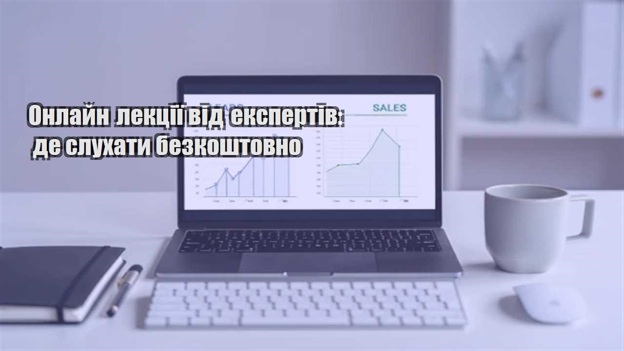 Детальніше про статтю Онлайн лекції від експертів: де слухати безкоштовно