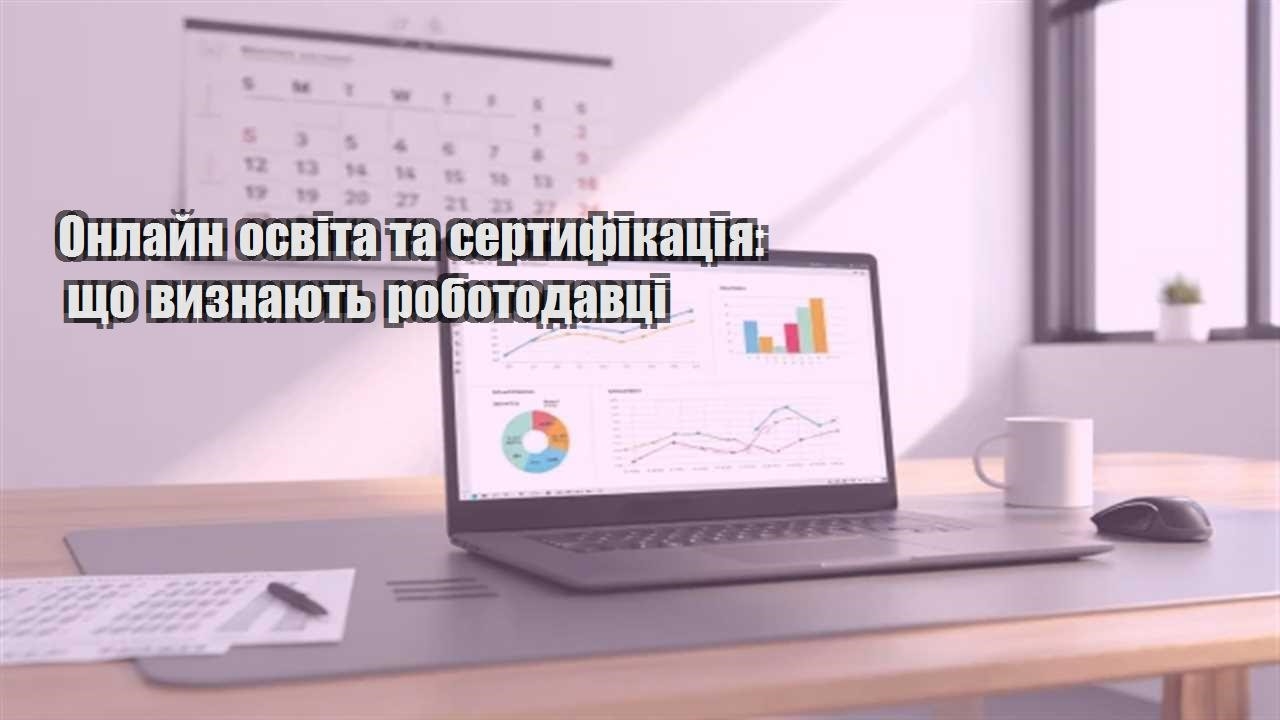 Детальніше про статтю Онлайн освіта та сертифікація: що визнають роботодавці