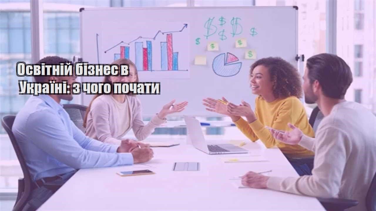 Детальніше про статтю Освітній бізнес в Україні: з чого почати