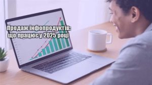 Детальніше про статтю Продаж інфопродуктів: що працює у 2025 році