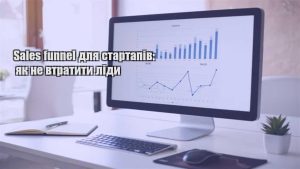 Детальніше про статтю Sales funnel для стартапів: як не втратити ліди