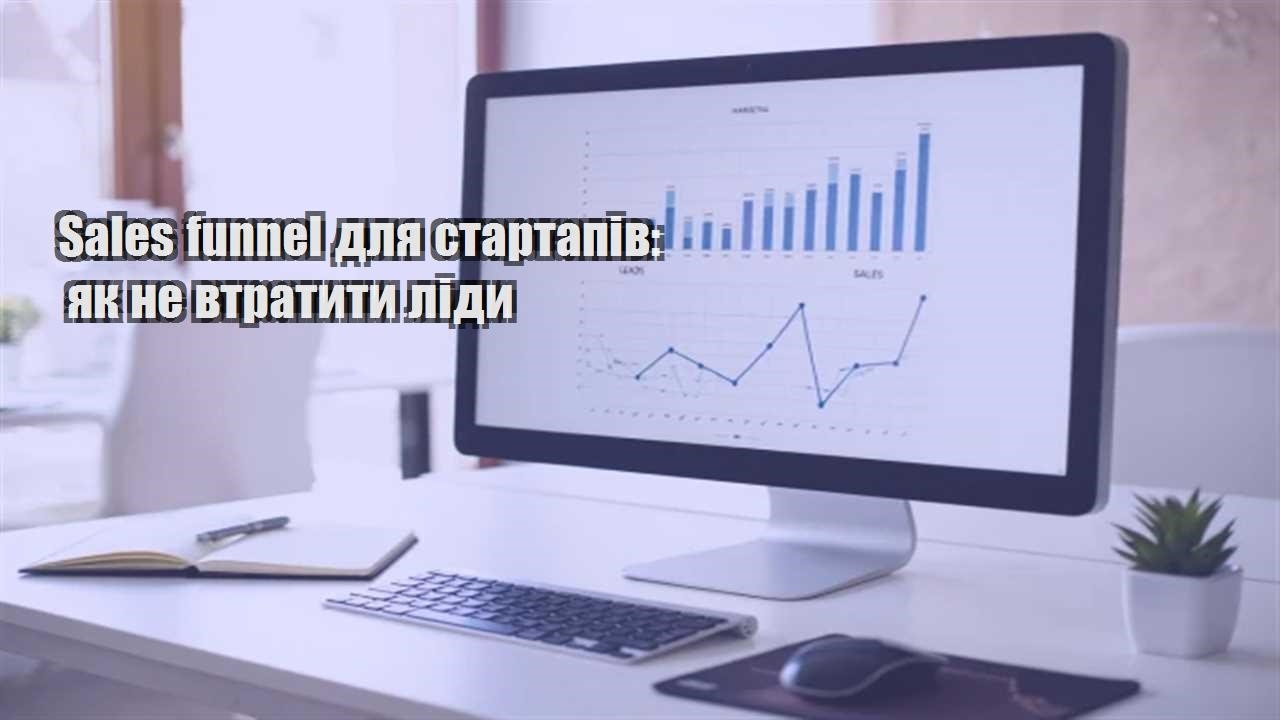 Детальніше про статтю Sales funnel для стартапів: як не втратити ліди