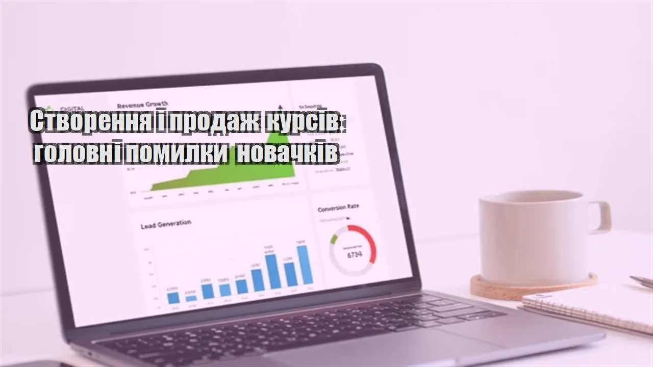 Ви зараз переглядаєте Створення і продаж курсів: головні помилки новачків