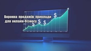 Детальніше про статтю Воронка продажів: приклади для онлайн-бізнесу